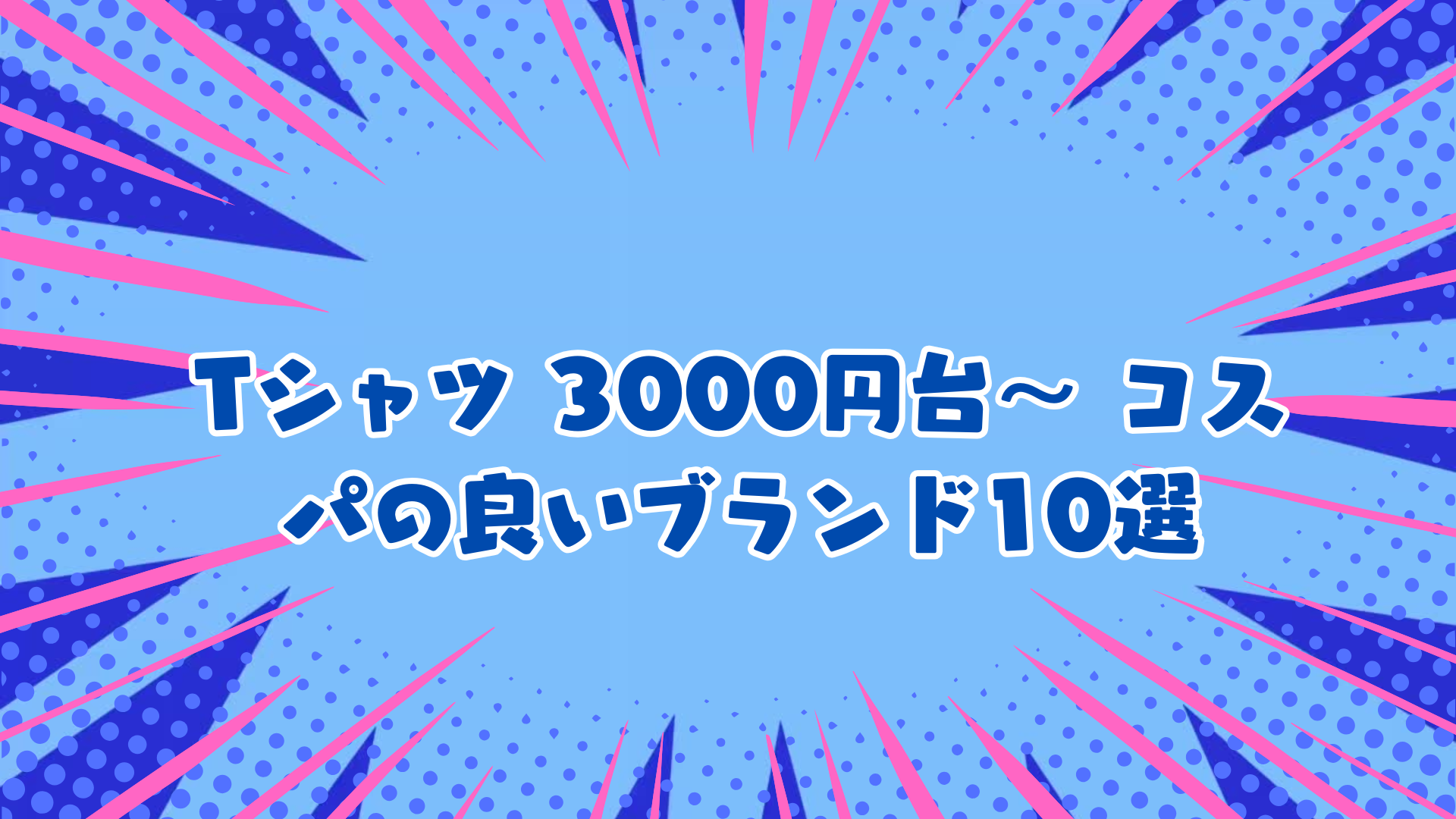 Tシャツ 3000円台〜 コスパの良いブランド10選