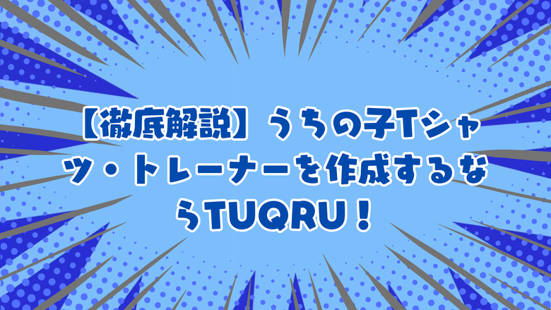 【徹底解説】うちのこTシャツ・トレーナーを作成するならTUQRU！