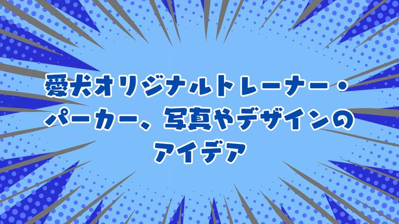愛犬オリジナルトレーナー・パーカー、写真やデザインのアイデア