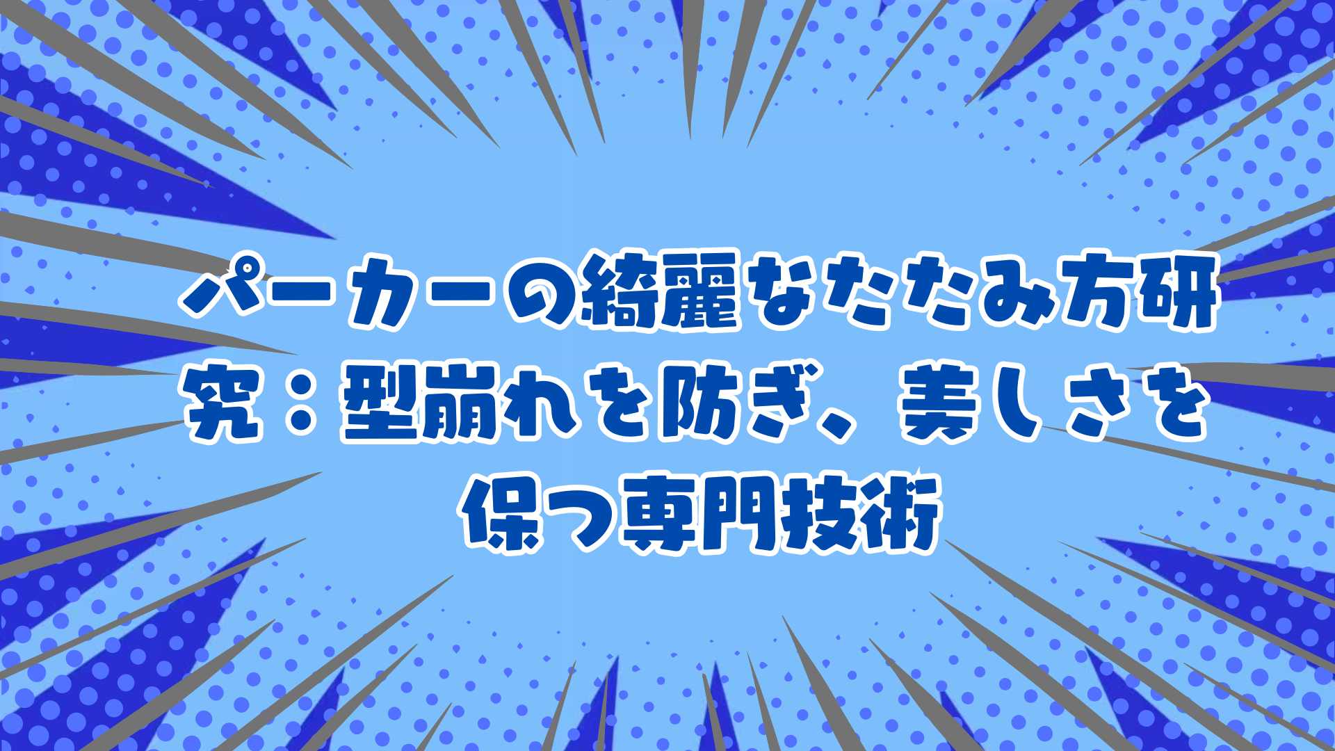 パーカーの綺麗なたたみ方研究：型崩れを防ぎ、美しさを保つ専門技術