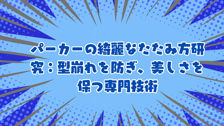 パーカーの綺麗なたたみ方研究：型崩れを防ぎ、美しさを保つ専門技術