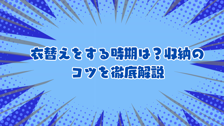 衣替えをする時期は？収納のコツを徹底解説