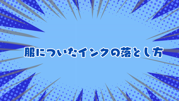 服についたインクの落とし方