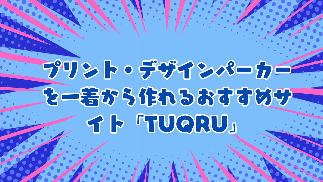 プリント・デザインパーカーを一着から作れるおすすめサイト「TUQRU」