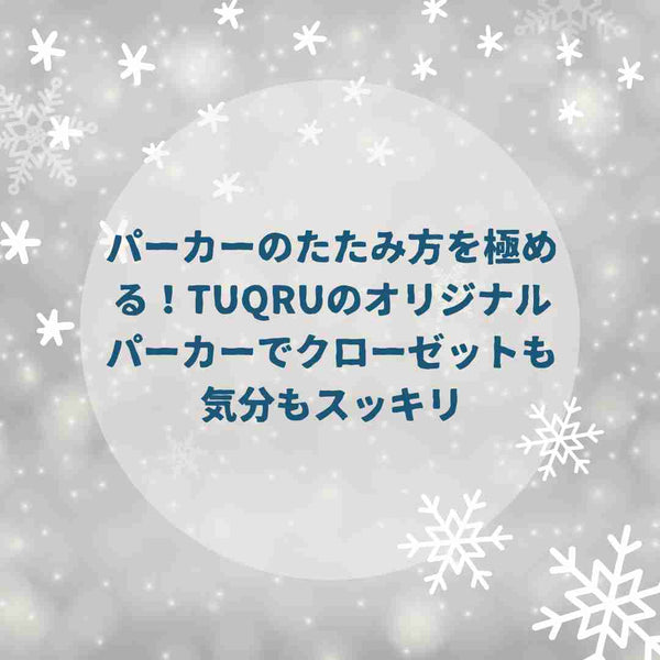 パーカーのたたみ方を極める！TUQRUのオリジナルパーカーでクローゼットも気分もスッキリ