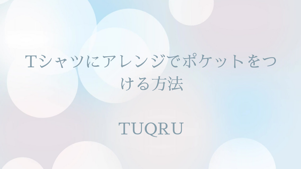 Tシャツにアレンジでポケットをつける方法