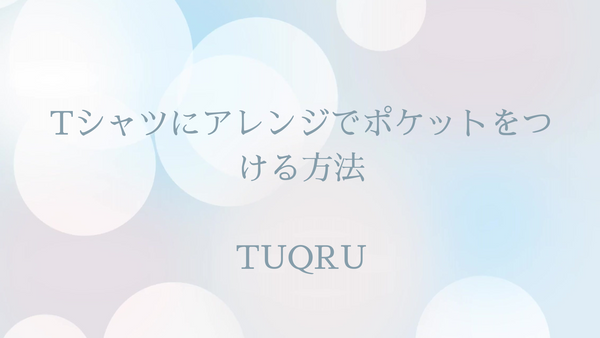 Tシャツにアレンジでポケットをつける方法