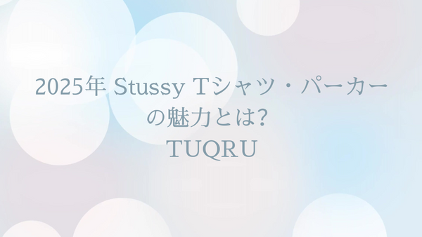2025年 Stussy Tシャツ・パーカーの魅力とは？