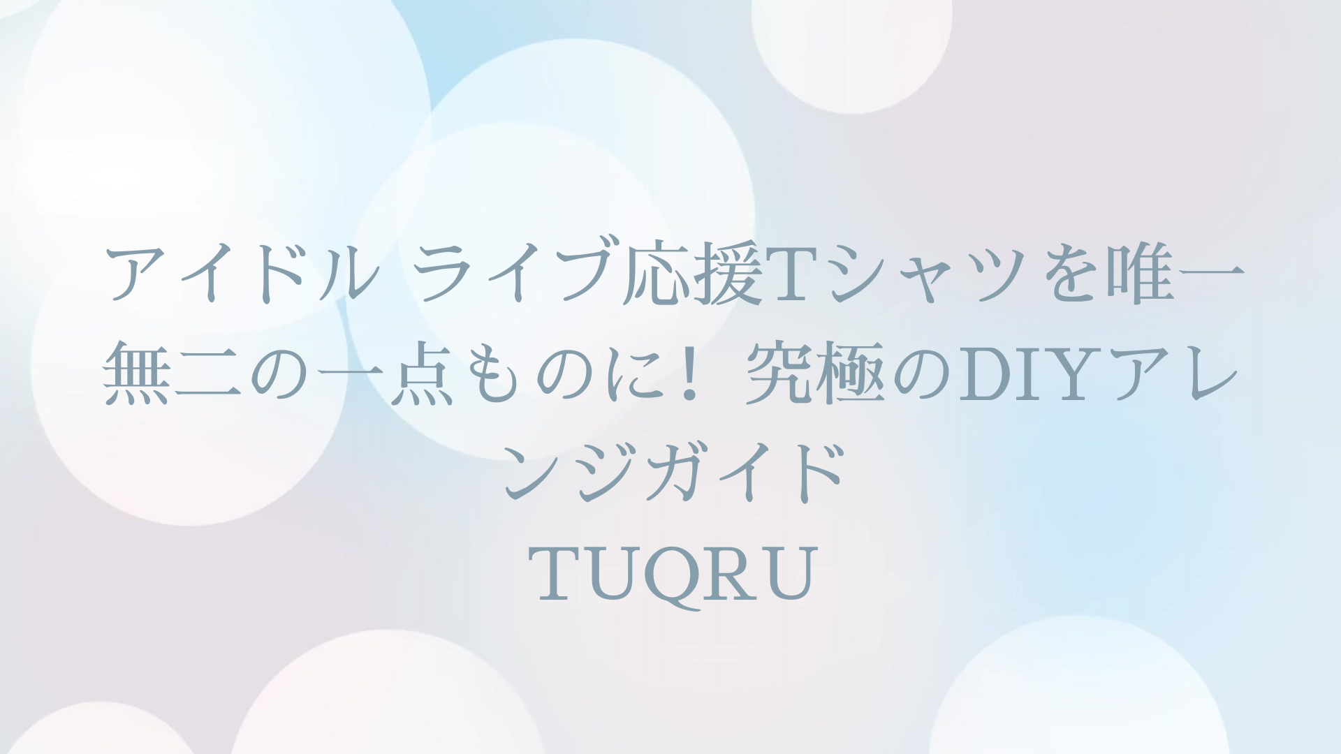 アイドル ライブ応援Tシャツを唯一無二の一点ものに！究極のDIYアレンジガイド