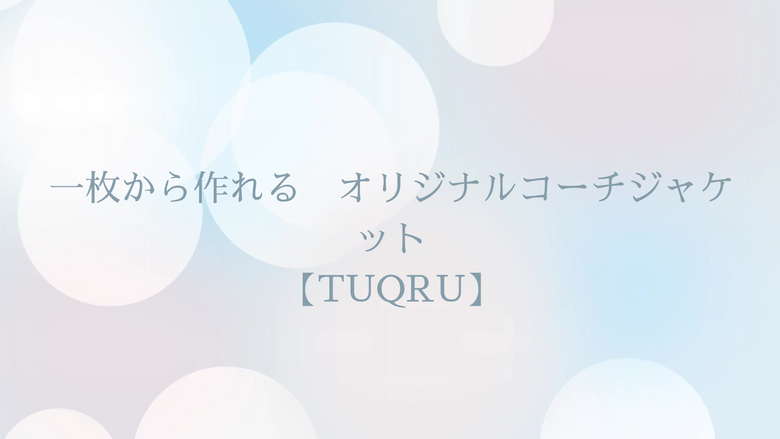 一枚から作れる　オリジナルコーチジャケット