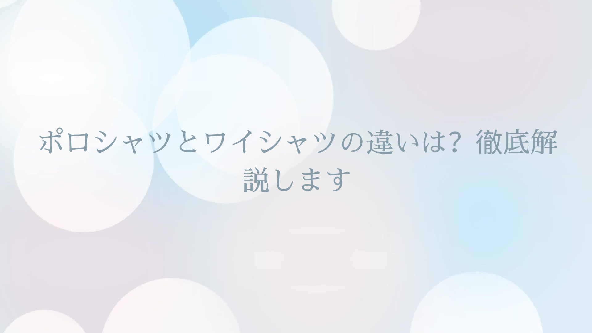 ポロシャツとワイシャツの違いは？徹底解説します