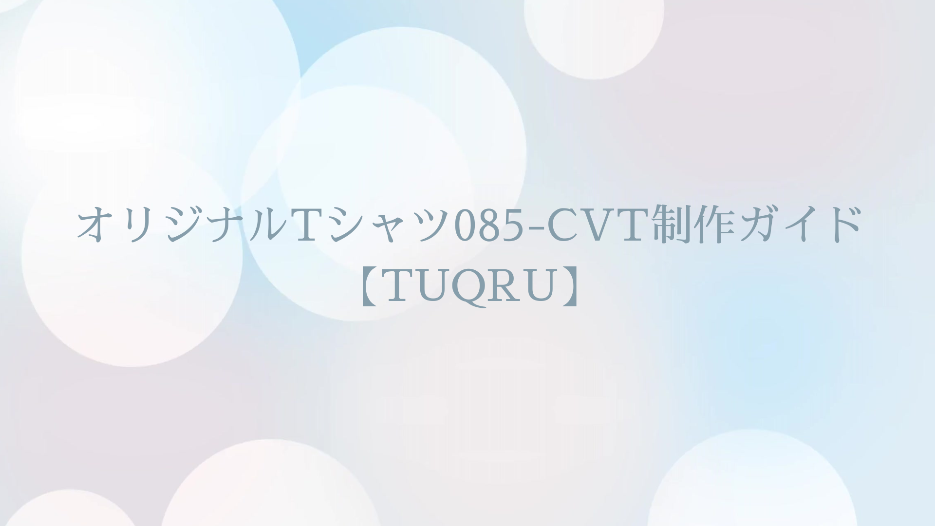 オリジナルTシャツ085-CVT制作ガイド