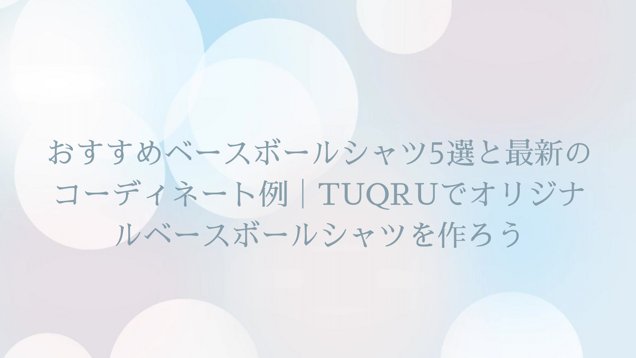 おすすめベースボールシャツ5選と最新のコーディネート例｜TUQRUでオリジナルベースボールシャツを作ろう