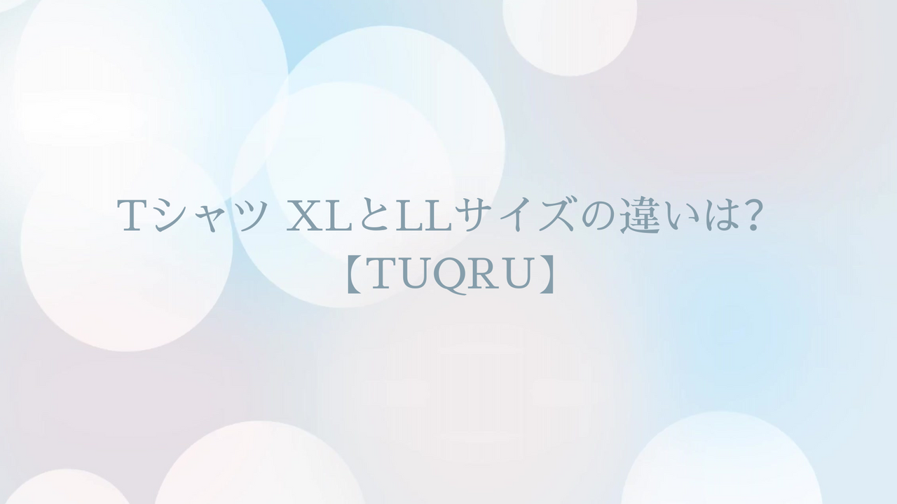 Tシャツ XLとLLサイズの違いは？
