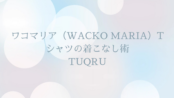 ワコマリア（WACKO MARIA）Tシャツのおすすめコーデ、着こなし術