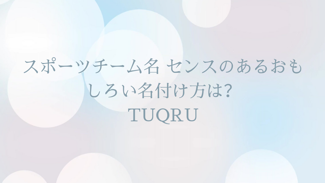 スポーツチーム名 センスのあるおもしろい名付け方は？