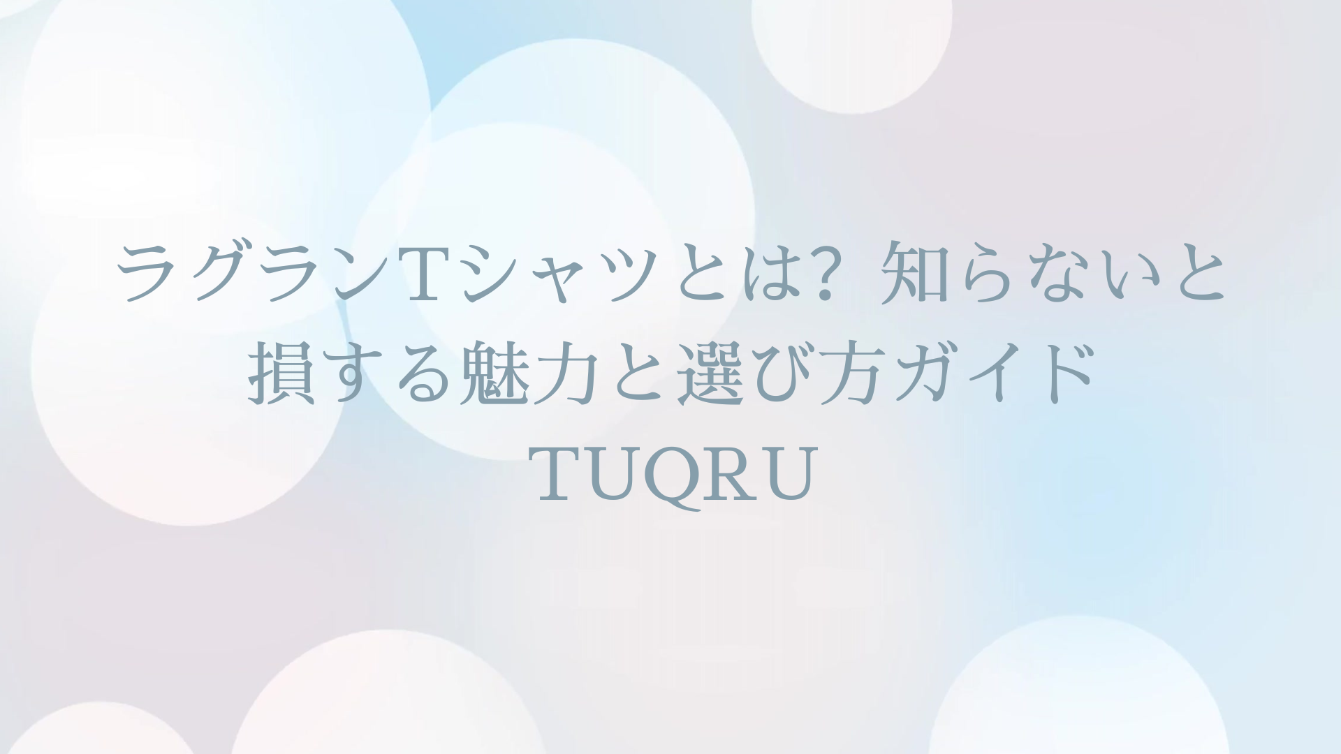 ラグランTシャツとは？知らないと損する魅力と選び方ガイド