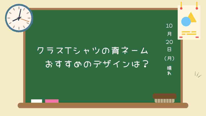 クラスTシャツの背ネーム　おすすめのデザインアイデアは？